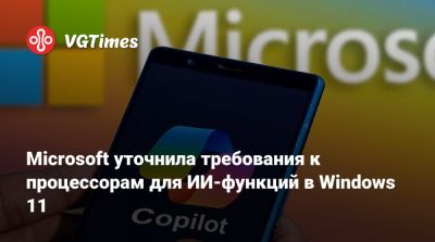 Microsoft уточнила требования к процессорам для ИИ-функций в Windows 11 - vgtimes.ru