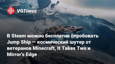 В Steam можно бесплатно опробовать Jump Ship — космический шутер от ветеранов Minecraft, It Takes Two и Mirror's Edge - vgtimes.ru