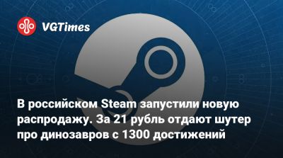 В российском Steam запустили новую распродажу. За 21 рубль отдают шутер про динозавров с 1300 достижений - vgtimes.ru - Россия