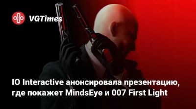 Джеймс Бонд - IO Interactive анонсировала презентацию, где покажет MindsEye и 007 First Light - vgtimes.ru