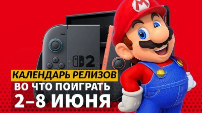 Календарь релизов — 2–8 июня: Nintendo Switch 2, Deltarune и Atomfall: Wicked Isle - 3dnews.ru