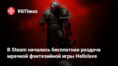 В Steam началась бесплатная раздача мрачной фэнтезийной игры Hellslave - vgtimes.ru