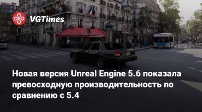 Новая версия Unreal Engine 5.6 показала превосходную производительность по сравнению с 5.4 - vgtimes.ru