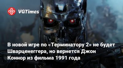 В новой игре по «Терминатору 2» не будет Шварценеггера, но вернется Джон Коннор из фильма 1991 года - vgtimes.ru