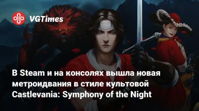 В Steam и на консолях вышла новая метроидвания в стиле культовой Castlevania: Symphony of the Night - vgtimes.ru