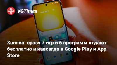 Халява: сразу 7 игр и 6 программ отдают бесплатно и навсегда в Google Play и App Store - vgtimes.ru