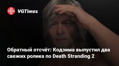 Хидео Кодзим (Hideo Kojima) - Ридус Норман - Леа Сейду (Lea Seydoux) - Обратный отсчёт: Кодзима выпустил два свежих ролика по Death Stranding 2 - vgtimes.ru