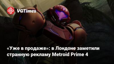 «Уже в продаже»: в Лондоне заметили странную рекламу Metroid Prime 4 - vgtimes.ru - Лондон