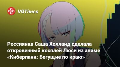 Александра Холланд - Россиянка Саша Холланд сделала откровенный косплей Люси из аниме «Киберпанк: Бегущие по краю» - vgtimes.ru