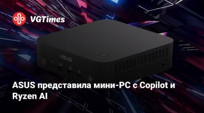ASUS представила мини-PC с Copilot и Ryzen AI - vgtimes.ru