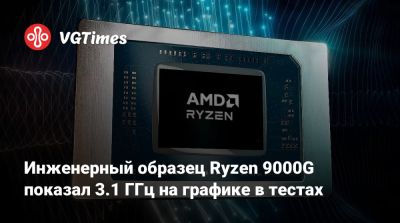 Инженерный образец Ryzen 9000G показал 3.1 ГГц на графике в тестах - vgtimes.ru