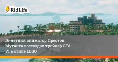 16-летний аниматор Престон Мутанга воссоздал трейлер GTA VI в стиле LEGO - ridus.ru - Сша