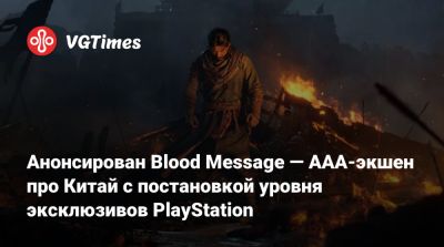 Анонсирован Blood Message — AAA-экшен про Китай с постановкой уровня эксклюзивов PlayStation - vgtimes.ru - Китай