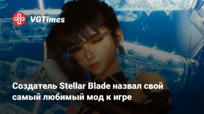 Создатель Stellar Blade назвал свой самый любимый мод к игре - vgtimes.ru