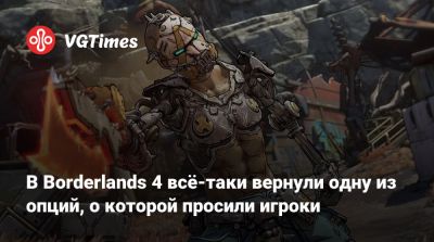 Рэнди Питчфорд (Randy Pitchford) - В Borderlands 4 всё-таки добавили одну из опций, о которой просили игроки - vgtimes.ru