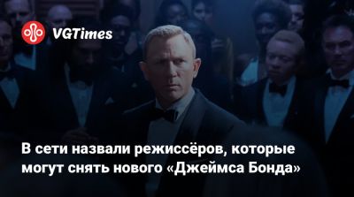 Гарри Поттер - Джеймс Бонд - Аарон Тейлор-Джонсон - Эми Паскал (Amy Pascal) - Puck News - В сети назвали режиссёров, которые могут снять нового «Джеймса Бонда» - vgtimes.ru