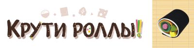 Битва за титул мастера-сушиста - hobbygames.ru