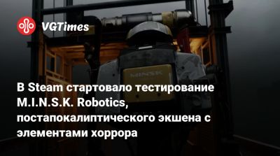 В Steam стартовало тестирование M.I.N.S.K. Robotics, постапокалиптического экшена с элементами хоррора - vgtimes.ru - Ссср