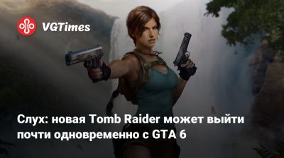 Лариса Крофт - Софи Тернер (Sophie Turner) - Слух: новая Tomb Raider может выйти почти одновременно с GTA 6 - vgtimes.ru