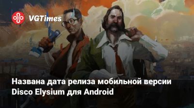 Названа дата релиза мобильной версии Disco Elysium для Android - vgtimes.ru - Россия