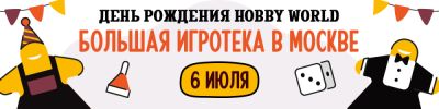 Отмечаем день рождения Hobby World! - hobbygames.ru - Москва