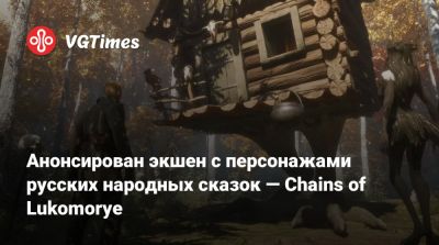 Анонсирован экшен с персонажами русских народных сказок — Chains of Lukomorye - vgtimes.ru