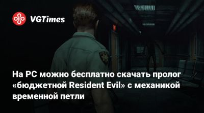 На PC можно бесплатно скачать пролог «бюджетной Resident Evil» с механикой временной петли - vgtimes.ru