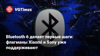 Bluetooth 6 делает первые шаги: флагманы Xiaomi и Sony уже поддерживают - vgtimes.ru