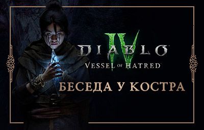 Diablo IV: беседа у костра №28 - glasscannon.ru