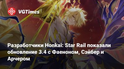 Разработчики Honkai: Star Rail показали обновление 3.4 с Фаеноном, Сэйбер и Арчером - vgtimes.ru
