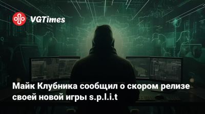 Майк Клубника сообщил о скором релизе своей новой игры s.p.l.i.t - vgtimes.ru