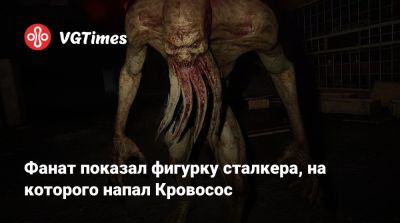Фанат показал фигурку сталкера, на которого напал Кровосос - vgtimes.ru
