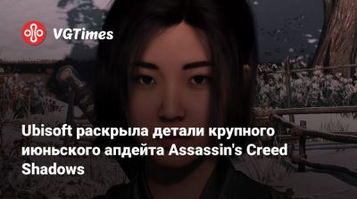 Томас Хендерсон (Tom Henderson) - Ubisoft раскрыла детали крупного июньского апдейта Assassin's Creed Shadows - vgtimes.ru