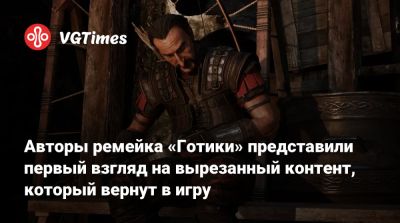 Авторы ремейка «Готики» представили первый взгляд на вырезанный контент, который вернут в игру - vgtimes.ru