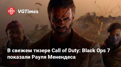 Рауль Менендес - В свежем тизере Call of Duty: Black Ops 7 показали Рауля Менендеса - vgtimes.ru