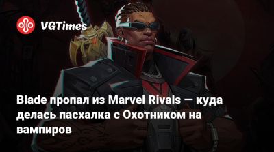 Blade пропал из Marvel Rivals — куда делась пасхалка с Охотником на вампиров - vgtimes.ru