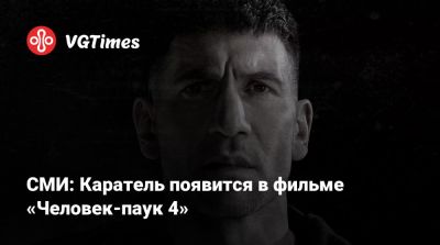 Томас Холланд (Tom Holland) - Фрэнк Касл - Джон Бернтал (Jon Bernthal) - СМИ: Каратель появится в фильме «Человек-паук 4» - vgtimes.ru