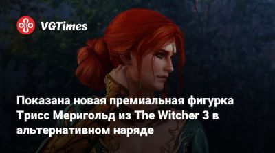 Показана новая премиальная фигурка Трисс Меригольд из The Witcher 3 в альтернативном наряде - vgtimes.ru