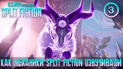 Mechanics VoiceOver поделились новым дневником разработки русской озвучки для Split Fiction - playground.ru