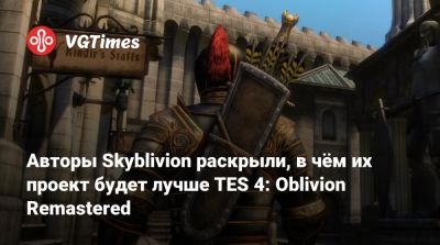 Авторы Skyblivion раскрыли, в чём их проект будет лучше TES 4: Oblivion Remastered - vgtimes.ru