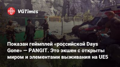 Показан геймплей «российской Days Gone» — PANGIT. Это экшен с открыты миром и элементами выживания на UE5 - vgtimes.ru