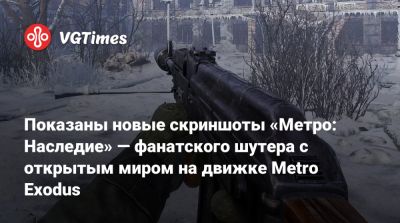 Показаны новые скриншоты «Метро: Наследие» — фанатского шутера с открытым миром на движке Metro Exodus - vgtimes.ru - Москва