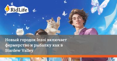Новый городок Inzoi включает фермерство и рыбалку как в Stardew Valley - ridus.ru