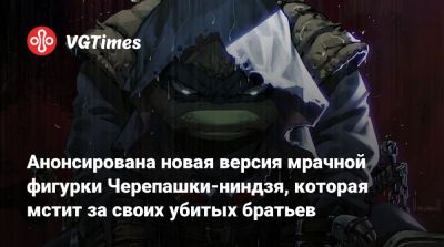 Эмма Фрост - Анонсирована новая версия мрачной фигурки Черепашки-ниндзя, которая мстит за своих убитых братьев - vgtimes.ru