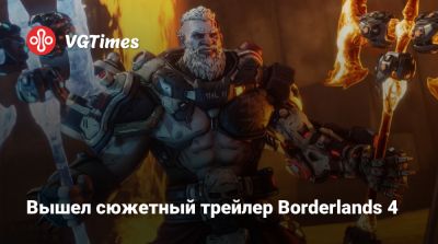 Вышел сюжетный трейлер Borderlands 4 - vgtimes.ru - Россия