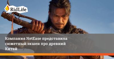 Компания NetEase представила сюжетный экшен про древний Китай - ridus.ru - Китай