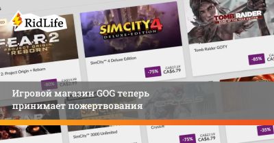 Игровой магазин GOG теперь принимает пожертвования - ridus.ru