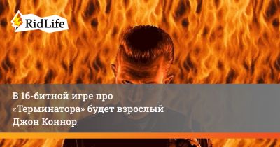 Арнольд Шварценеггер - Джон Коннор - В 16-битной игре про «Терминатора» будет взрослый Джон Коннор - ridus.ru