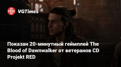 Показан 20-минутный геймплей The Blood of Dawnwalker от ветеранов CD Projekt RED - vgtimes.ru