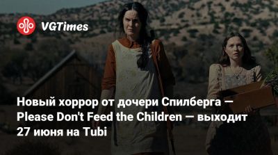 Стивен Спилберг - Мишель Докери - Новый хоррор от дочери Спилберга — Please Don't Feed the Children — выходит 27 июня на Tubi - vgtimes.ru